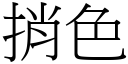 捎色 (宋體矢量字庫)