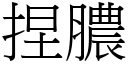 捏膿 (宋體矢量字庫)