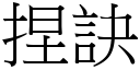 捏訣 (宋體矢量字庫)