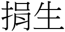 捐生 (宋体矢量字库)