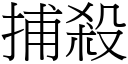 捕殺 (宋體矢量字庫)