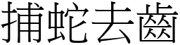 捕蛇去齒 (宋體矢量字庫)