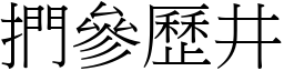 捫參歷井 (宋體矢量字庫)