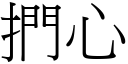 捫心 (宋體矢量字庫)