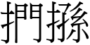 捫搎 (宋體矢量字庫)