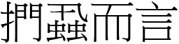 捫蝨而言 (宋體矢量字庫)