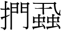 捫蝨 (宋體矢量字庫)