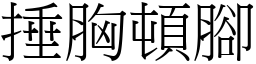 捶胸頓腳 (宋體矢量字庫)