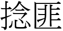 捻匪 (宋體矢量字庫)