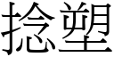 捻塑 (宋體矢量字庫)