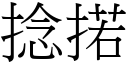 捻掿 (宋体矢量字库)