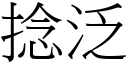 捻泛 (宋体矢量字库)