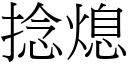 捻熄 (宋體矢量字庫)