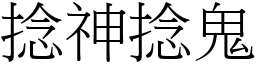 捻神捻鬼 (宋體矢量字庫)