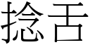 捻舌 (宋体矢量字库)