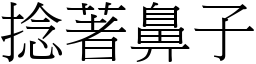 捻著鼻子 (宋体矢量字库)