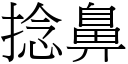 捻鼻 (宋體矢量字庫)