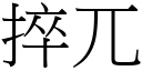 捽兀 (宋體矢量字庫)