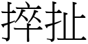 捽扯 (宋体矢量字库)