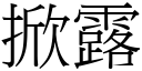 掀露 (宋体矢量字库)