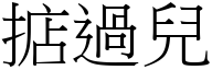 掂过儿 (宋体矢量字库)