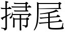 扫尾 (宋体矢量字库)