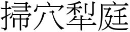 掃穴犁庭 (宋體矢量字庫)