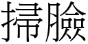 掃臉 (宋體矢量字庫)