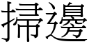 掃邊 (宋體矢量字庫)