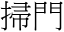 掃門 (宋體矢量字庫)