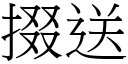 掇送 (宋體矢量字庫)