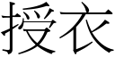 授衣 (宋体矢量字库)