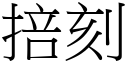 掊刻 (宋體矢量字庫)