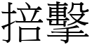 掊擊 (宋體矢量字庫)