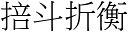 掊斗折衡 (宋體矢量字庫)