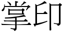 掌印 (宋体矢量字库)