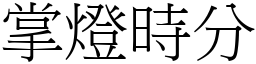 掌灯时分 (宋体矢量字库)