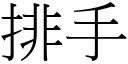 排手 (宋體矢量字庫)