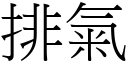 排气 (宋体矢量字库)