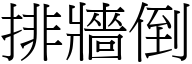 排牆倒 (宋體矢量字庫)