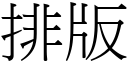 排版 (宋體矢量字庫)