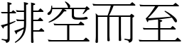 排空而至 (宋體矢量字庫)