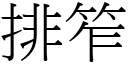 排笮 (宋體矢量字庫)