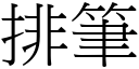 排笔 (宋体矢量字库)