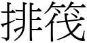 排筏 (宋體矢量字庫)