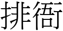 排衙 (宋體矢量字庫)