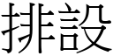 排设 (宋体矢量字库)