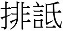 排詆 (宋體矢量字庫)