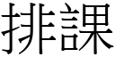 排課 (宋體矢量字庫)