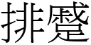 排蹙 (宋體矢量字庫)